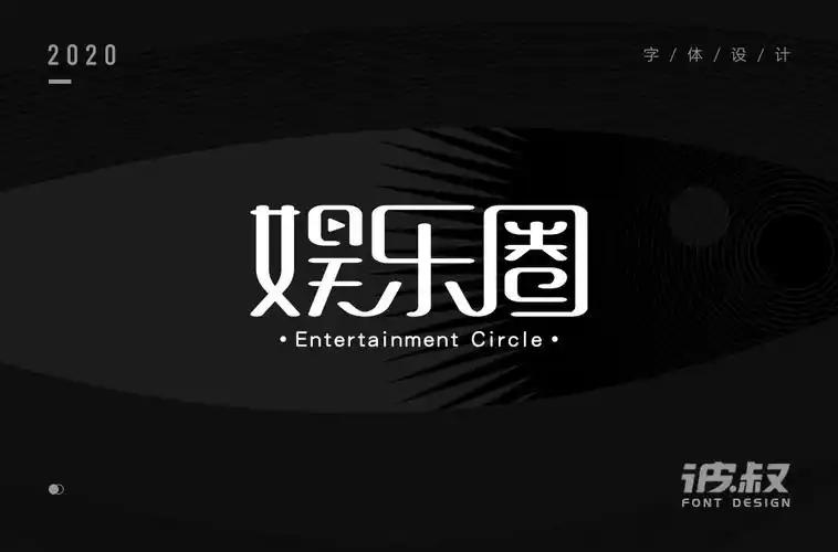 字体帮1795篇娱乐圈明日命题爱豆