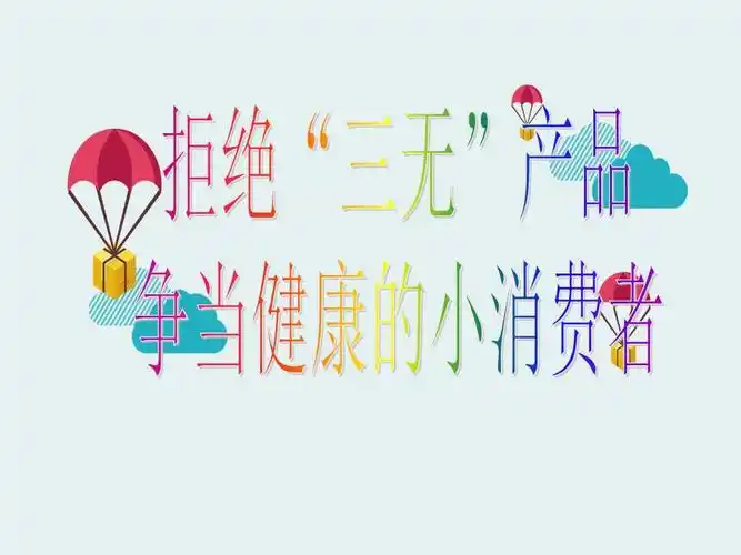 拒绝三无产品剖解.ppt