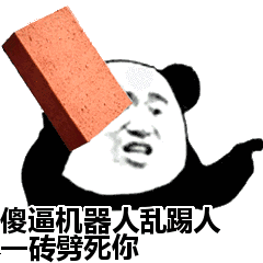 傻逼机器人乱踢人,砖劈死你表情包 - 表情图
