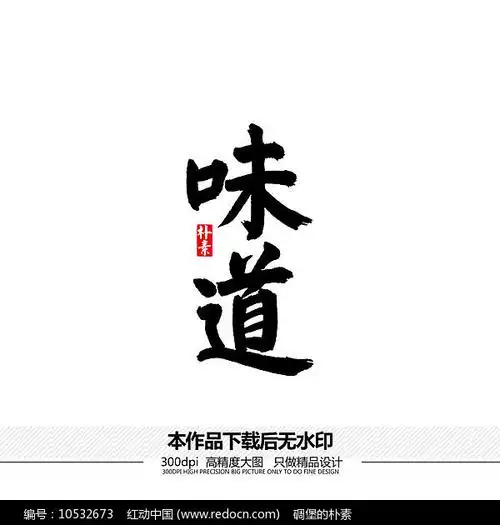 味道矢量书法字体