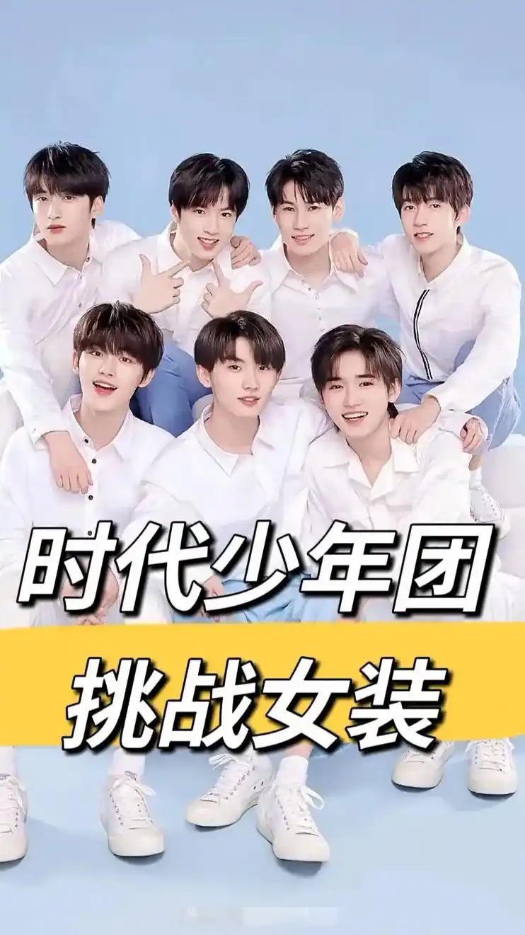 时代少年团穿女装谁惊艳了你 - 抖音
