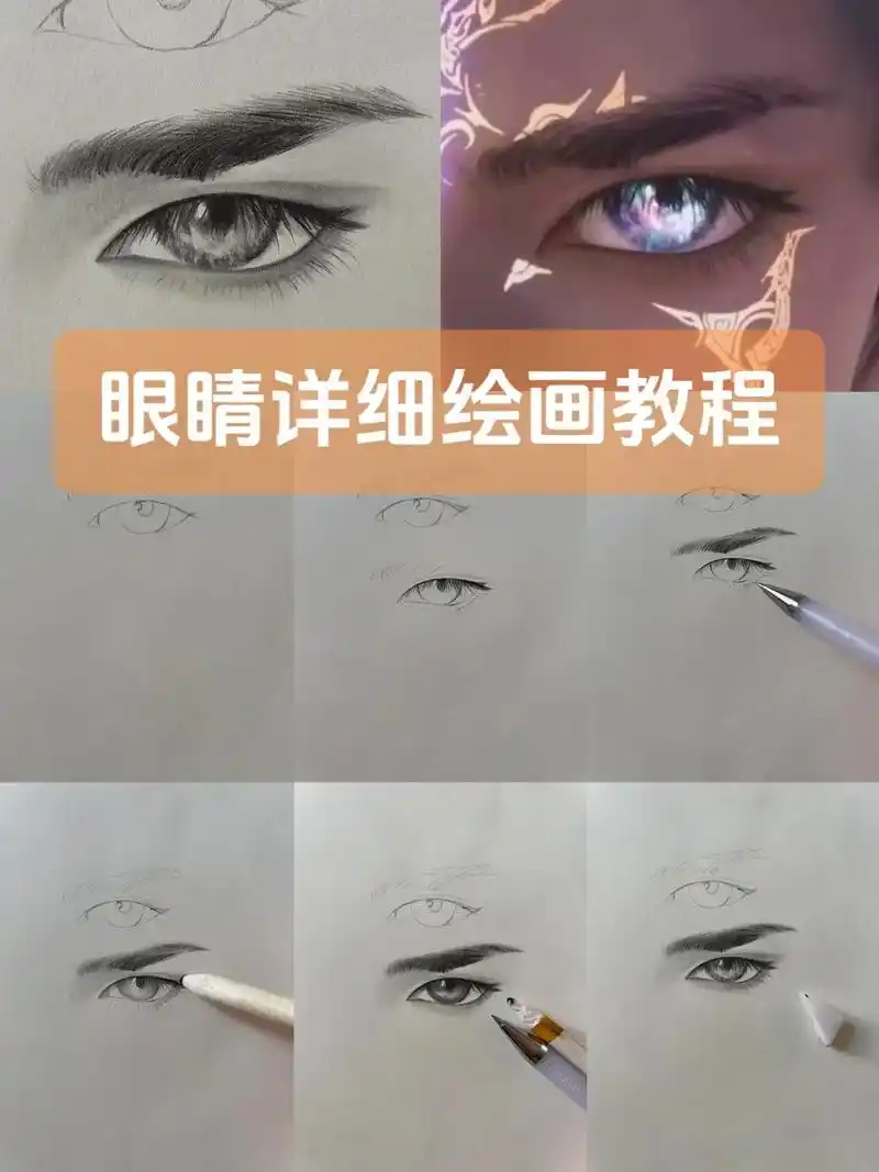 眼睛详细绘画教程.工具:橡皮(切尖),自动铅笔7315,(0.5 - 抖音