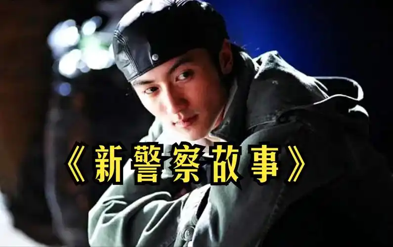 《新警察故事》
