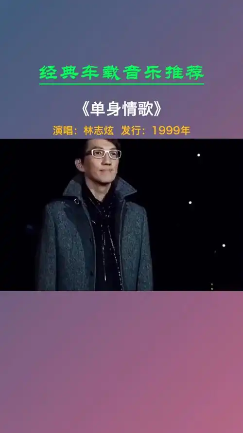 经典老歌林志炫的一首单身情歌唱哭了多少单身男女你现在还会唱吗