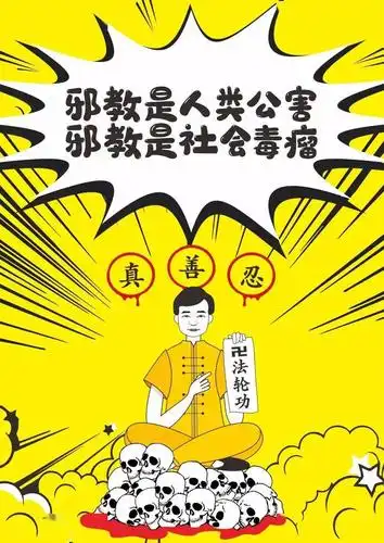 反邪教图片宣传一