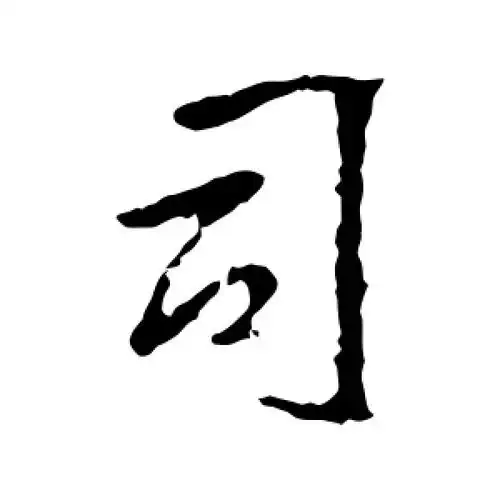 行书司字