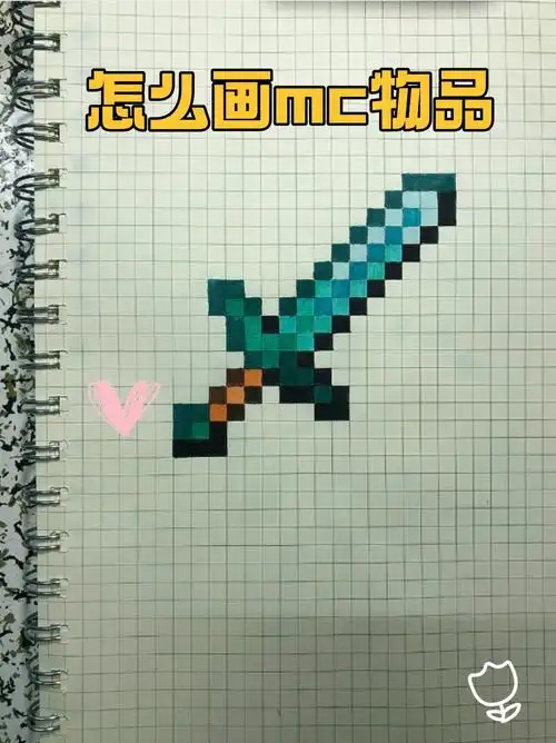 今天就分享一些如何用格子纸画一把钻石剑出来,你也来试一试吧73