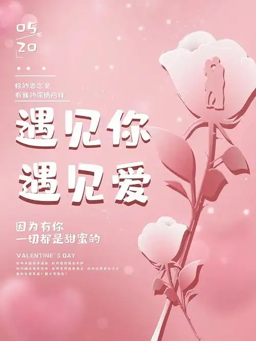 粉色简约520情人节遇见你遇见爱告白海报