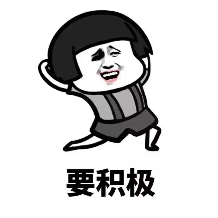 不管怎么样,要笑对生活(蘑菇头)_斗图表情包