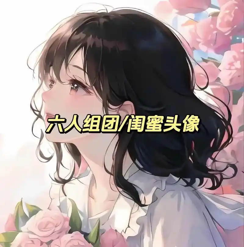 和闺蜜一起来换头像叭,原图左下角#甜妹头像 #六人头像 #闺 - 抖音