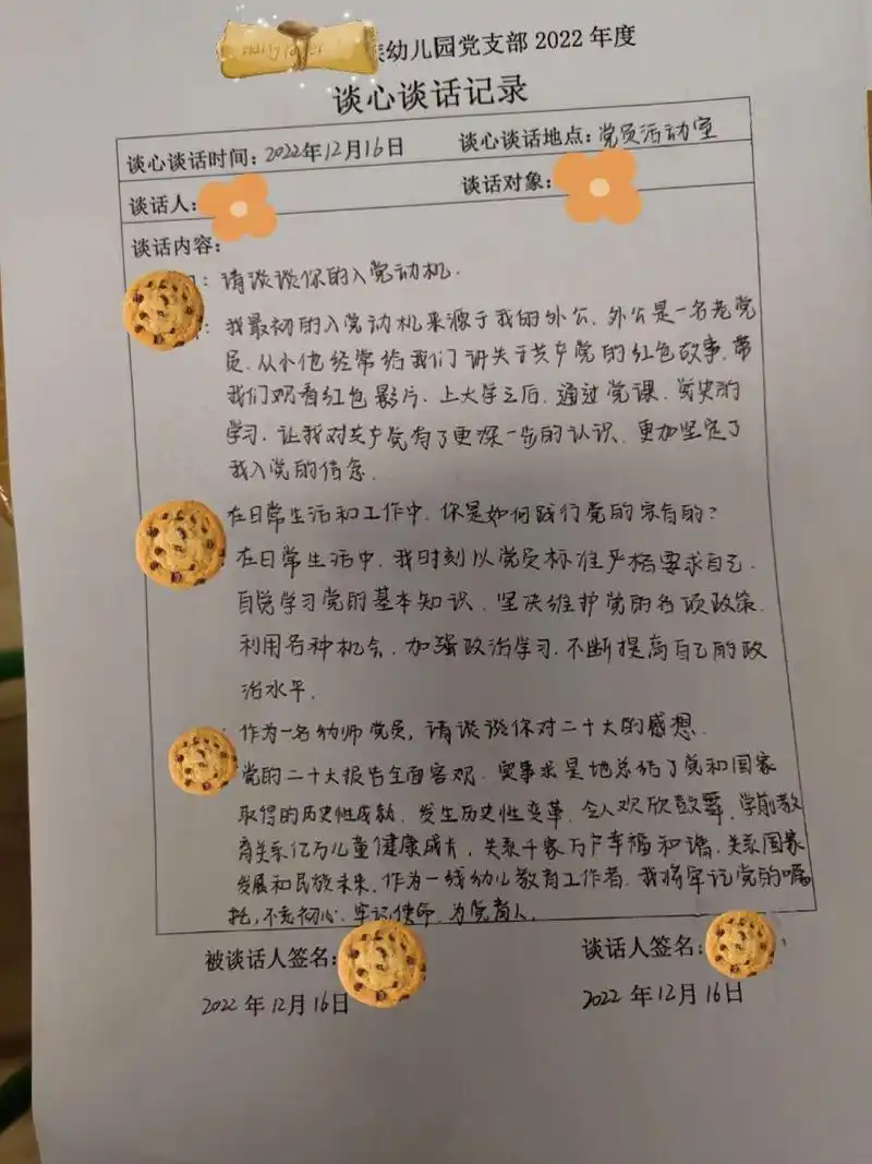 幼儿园党员谈心谈话记录