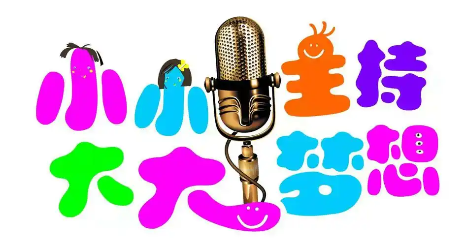 金汇阳光小学芒小豆少儿口才课程展示赛