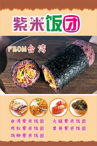 m768餐厅美食小吃台湾紫米饭团寿司宣传墙贴写真