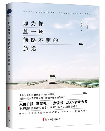 愿为你赴一场前路不明的旅途9787533956776