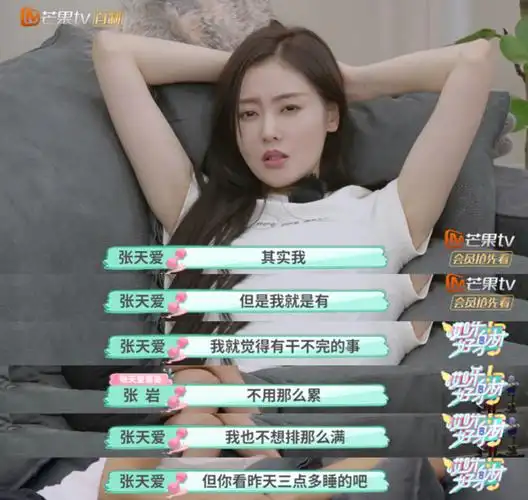 张天爱不知可乐滋味对男星行为暧昧却称兄道弟立人设过猛