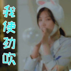 心动的信号gif 张天gif 我使劲吹gif 搞怪gif