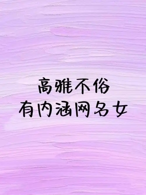 高雅不俗有内涵网名女