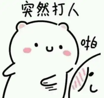 啪突然打人突然系列表情包突然萌萌哒表情