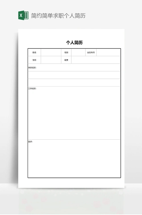 简约简单求职个人简历