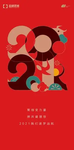 票选一元复始乘风破浪2021元旦房企官宣海报大赏