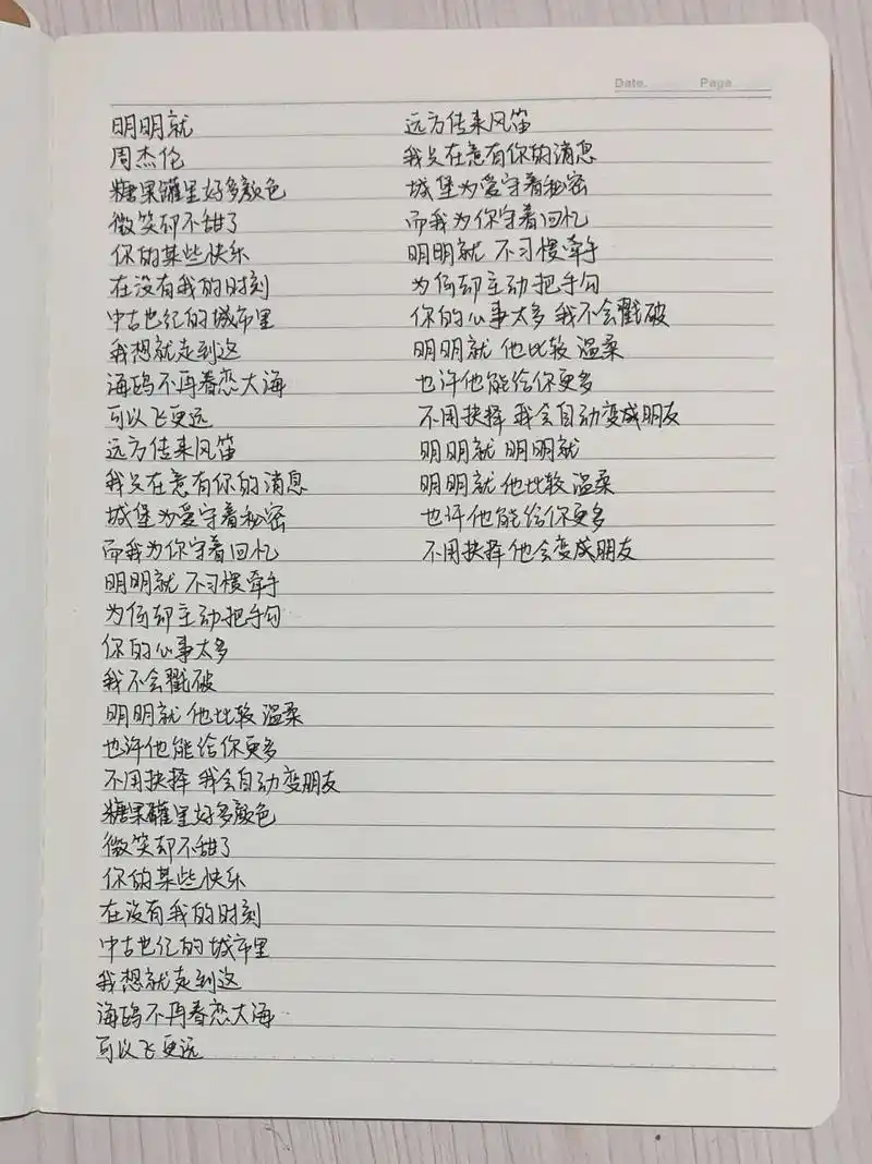 手写歌词|《明明就》 手写打卡|第109天 远方传来风笛 我只在意有你的