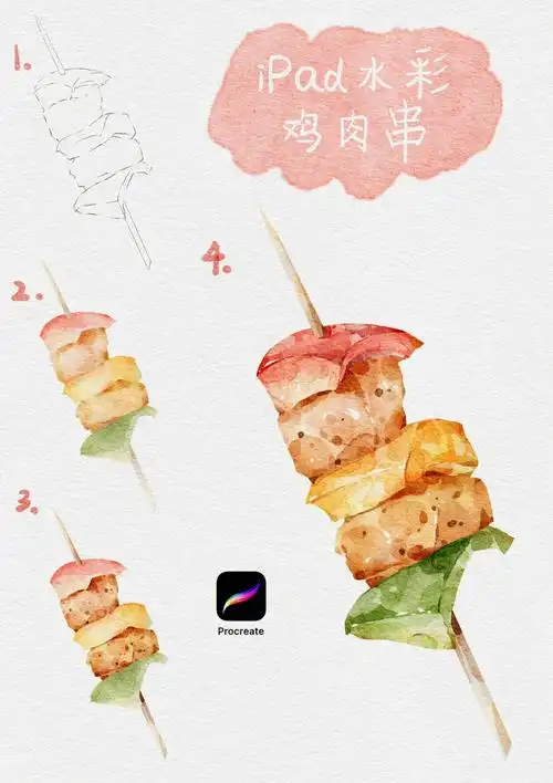 ipad水彩教程procreate鸡肉烧烤串