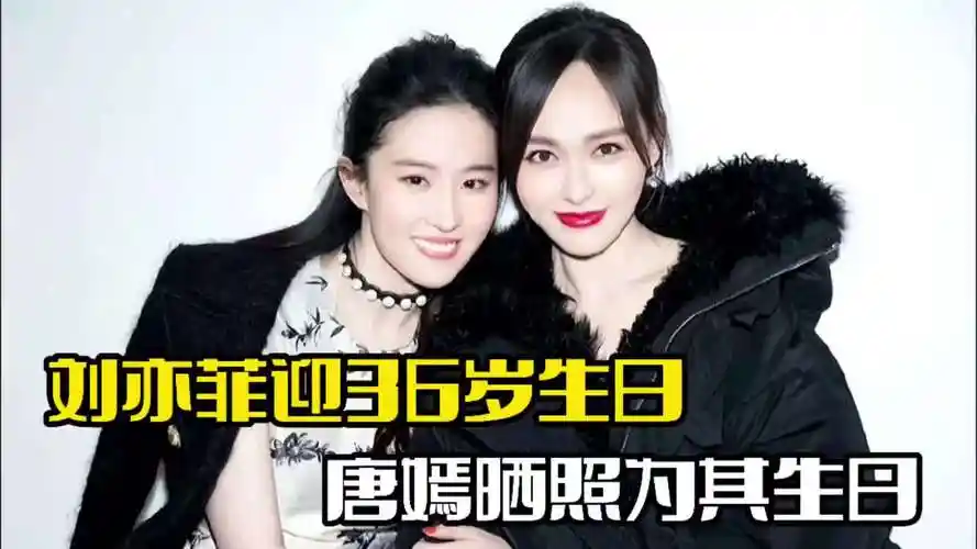 刘亦菲36岁生日!唐嫣晒照为其庆生,尽显友谊情深