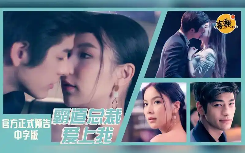 泰国浪漫爱情剧霸道总裁爱上我官方正式预告中字版喜翻译制组