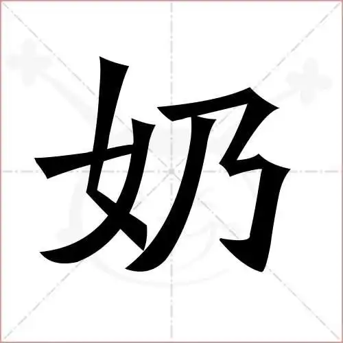 奶的笔顺,奶怎么写_智典