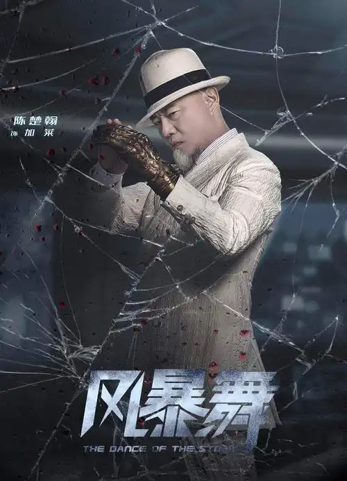 超燃谍战剧风暴舞开播陈楚翰上线引期待