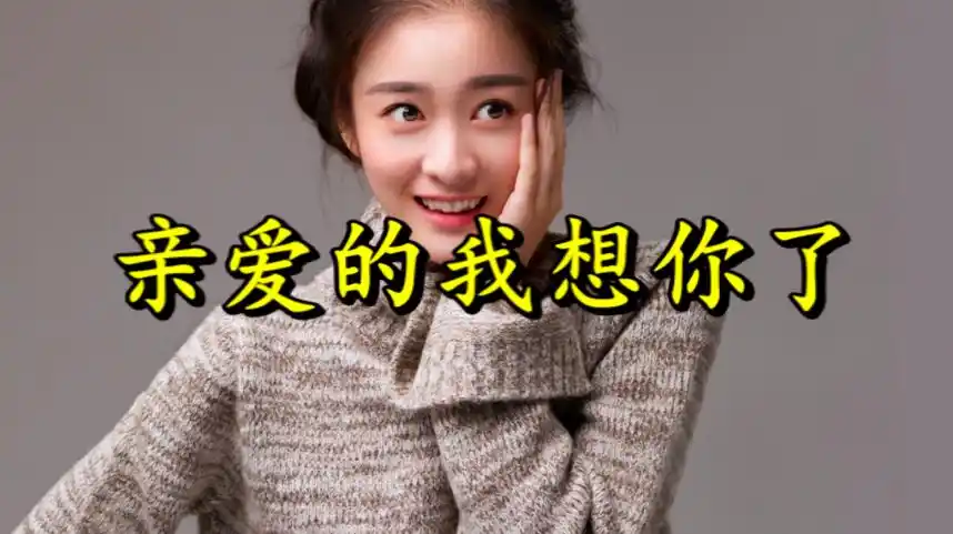 一首亲爱的我想你了听哭了好久未见的爱人我想你了