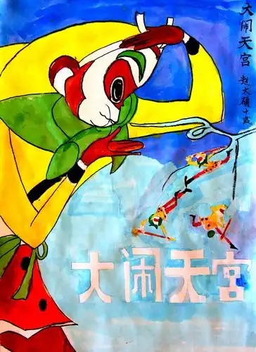 少儿书画作品-《大闹天宫》/儿童书画作品《大闹天宫》欣赏_中国少儿