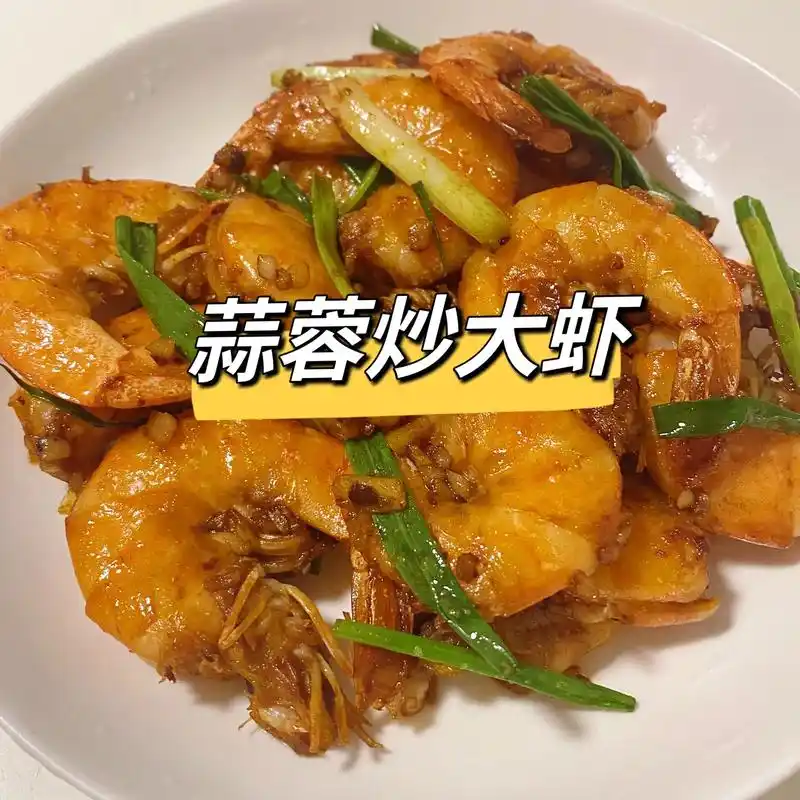 家常菜蒜蓉炒大虾