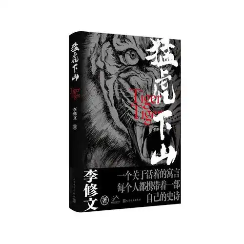 李修文:能自己下手,就绝不旁观|猛虎下山_新浪新闻