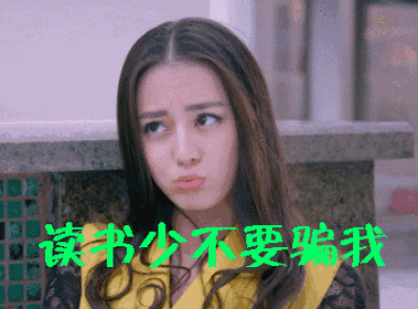 读书少不要骗我迪丽热巴嘟嘴gif动图_动态图_表情包下载_soogif