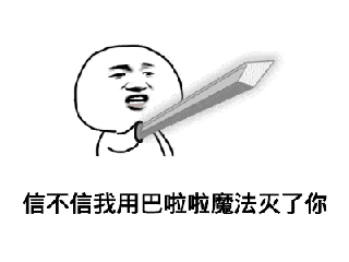 金馆长 搞笑 逗比 可爱 信不信我用巴啦啦魔法灭了你