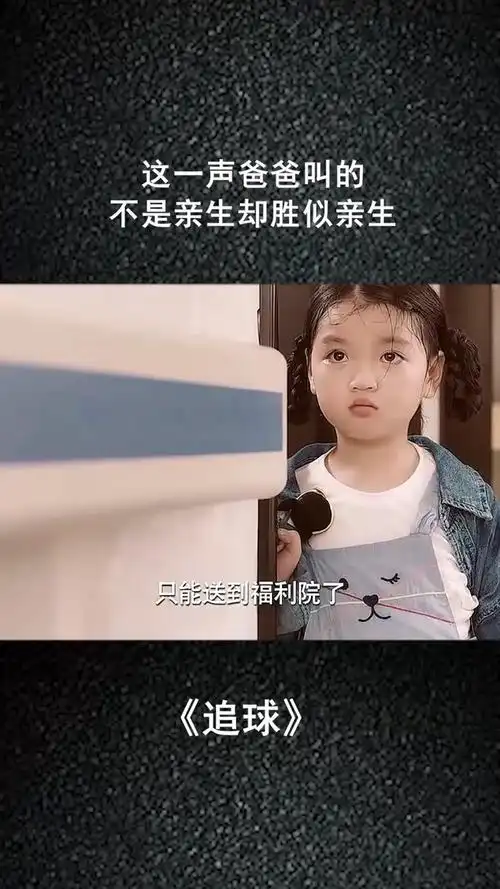 经纪人小微 这一声爸爸叫的不是亲生却胜似亲生#@经纪人小微