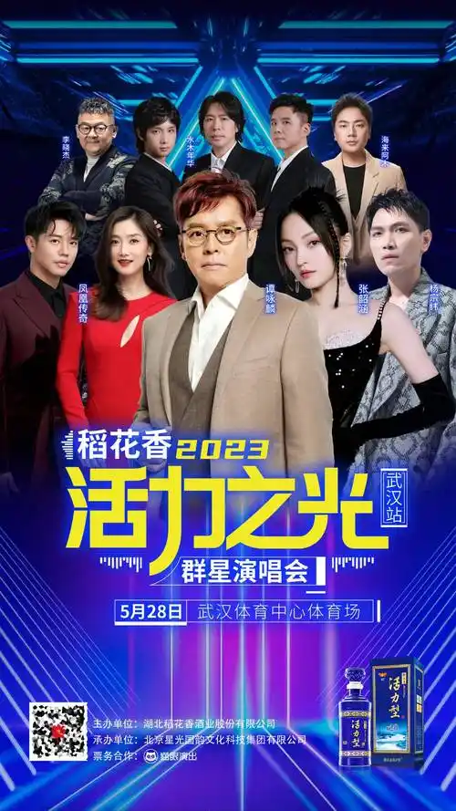 活力之光·稻花香群星演唱会(武汉站)明星单人版海报新鲜出炉!