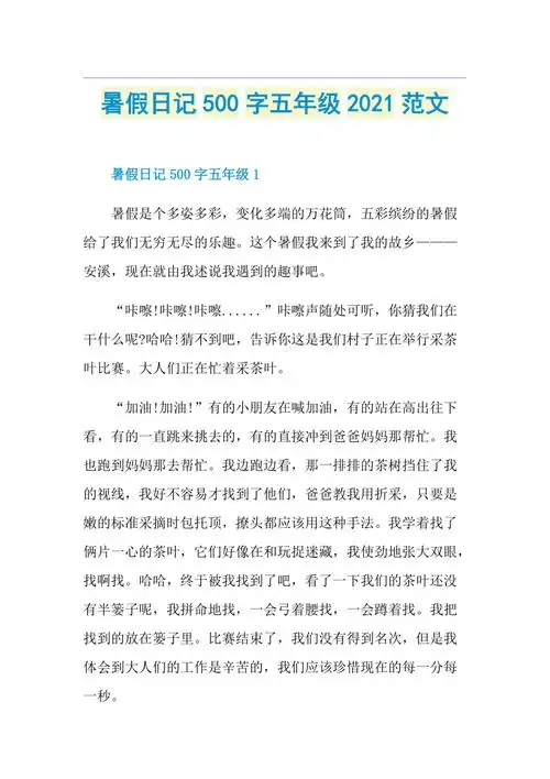 暑假日记500字五年级范文doc