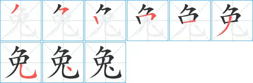 兔字笔顺动画