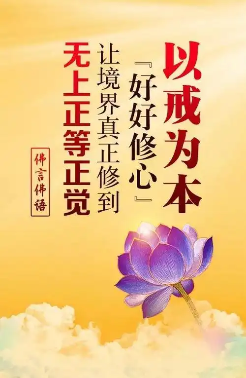 以戒为本,好好修心,让境界真正修到无上正等正觉.