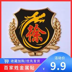 百家姓徐字车贴