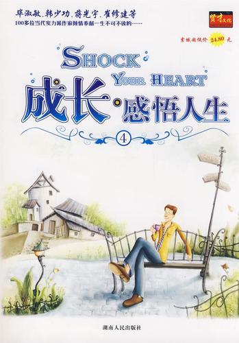 成长:感悟人生4