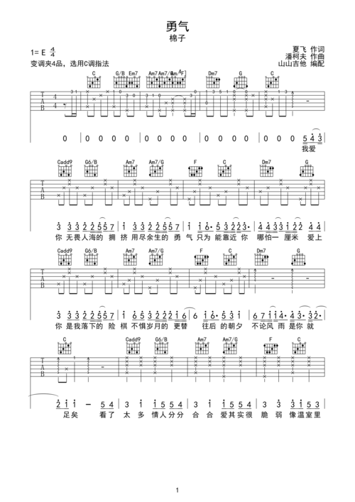 勇气-棉子 c调指法编配e调六线吉他谱-虫虫吉他谱免费下载