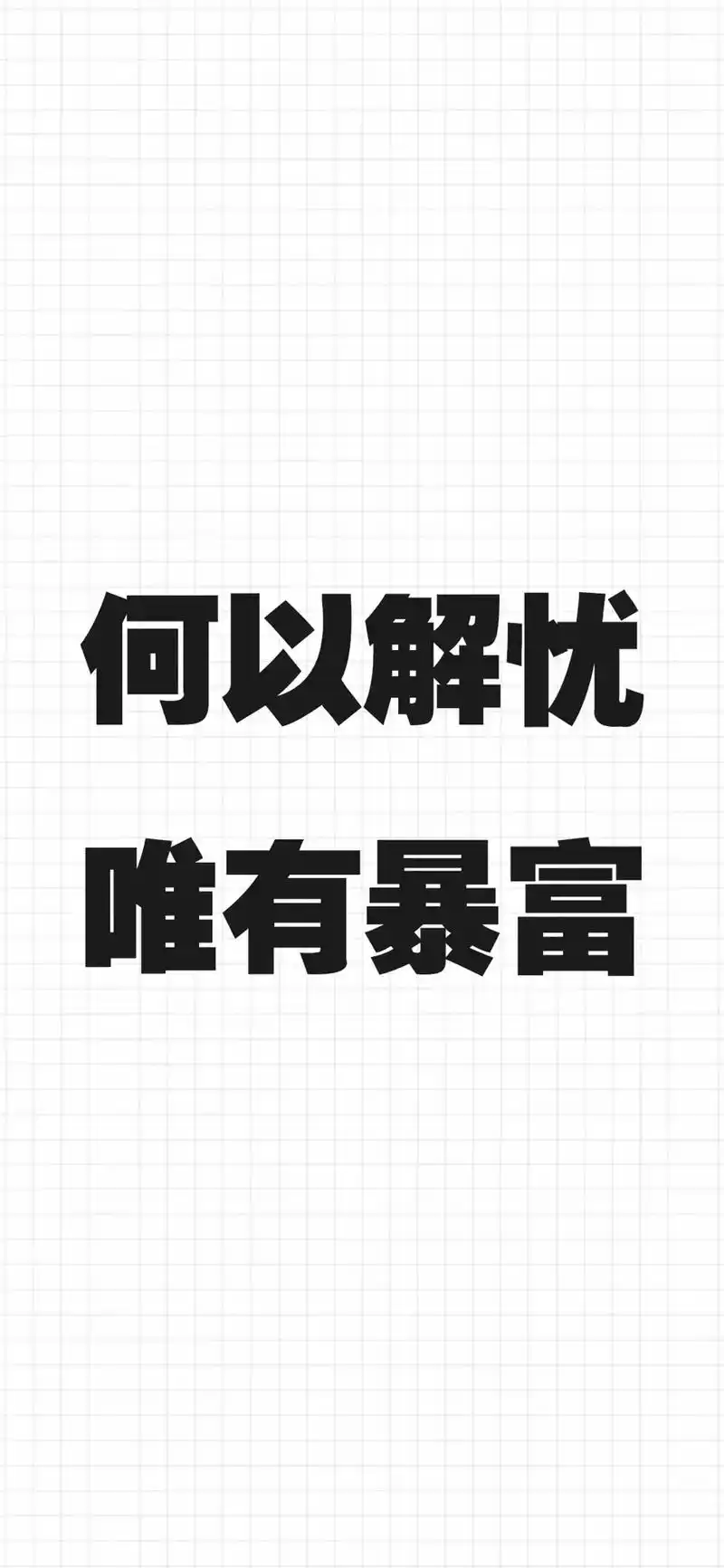 文字 何以解忧愁,唯有暴富#壁纸 - 抖音