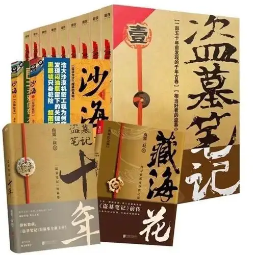 盗墓笔记全套全集19册正版盗墓笔记全集南派三叔险悬疑推理小说关注