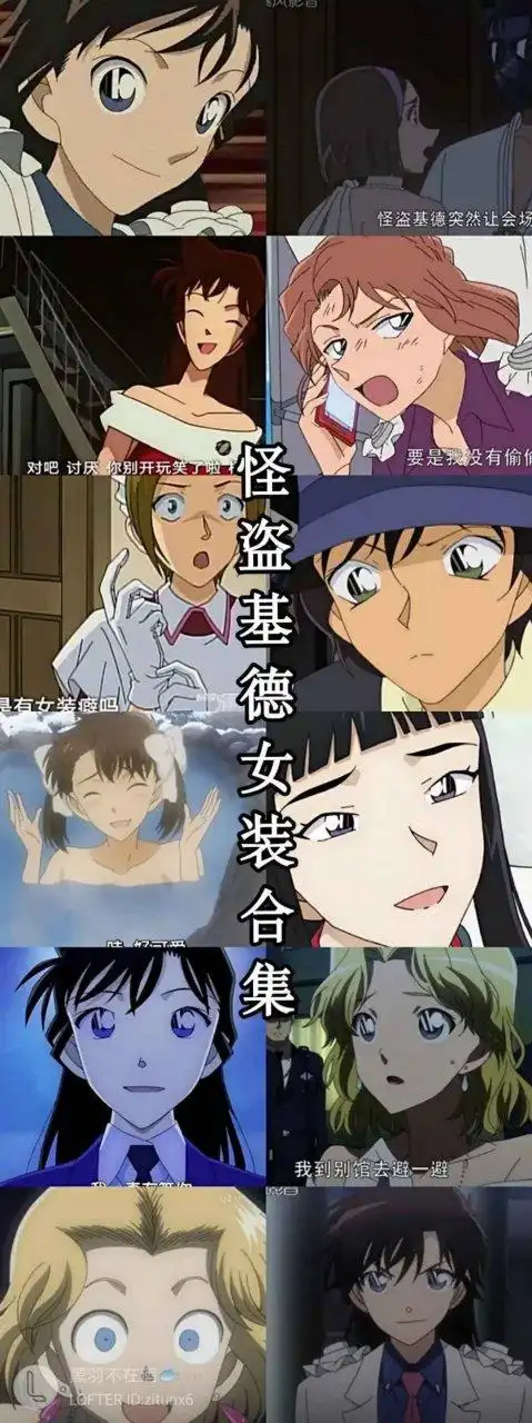 听说女装只有一次和无数次[滑稽] 那么基德下一次女装的会是谁呢[二哈