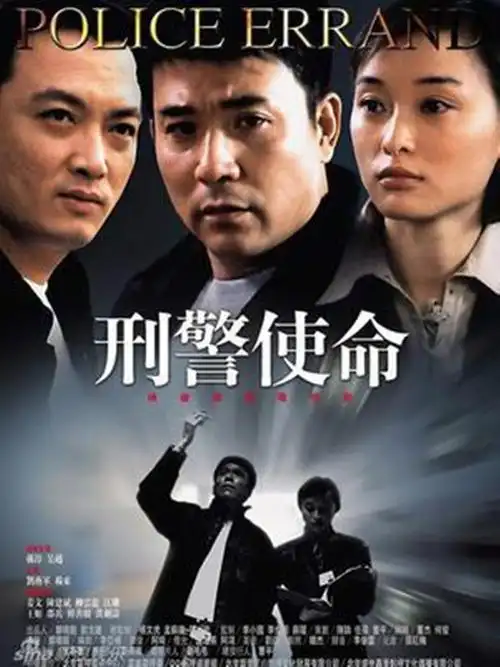 《刑警使命》电视剧免费在线观看_全集好看电视剧-星空影院