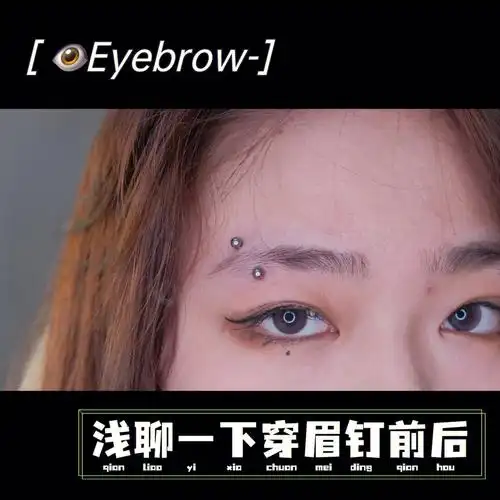 9915作品更新:眉钉12mm间距 医用级纯钛钉 3mm珠;7215眉钉