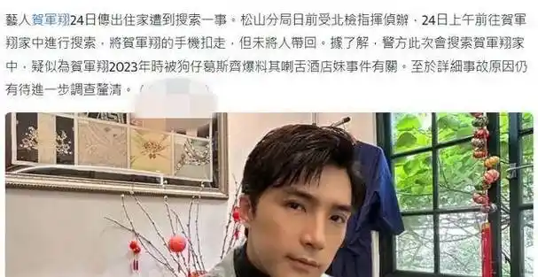 男星贺军翔涉嫌性骚扰案件警方搜查寓所